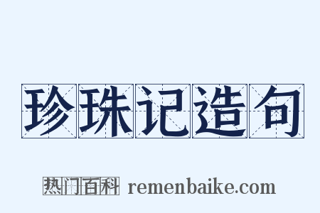 珍珠记造句是什么意思的图片